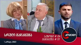 კომედი - გადაცემა #01 (01.04.2023)