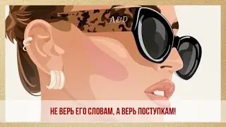 ☝🏻НЕ ВЕРЬ ЕГО СЛОВАМ, А ВЕРЬ ПОСТУПКАМ!