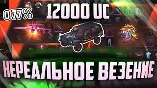 ОТКРЫВАЮ 130 КЕЙСОВ!! СЛИВ 12000 UC НА ЯЩИКИ В PUBG MOBILE!!! ВЫБИЛ ВСЕ ЧТО ХОТЕЛ???