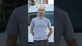 Тариф Грузовой! Цель: за 120 дней заработать Лям в Доставке!😎