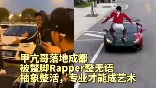甲亢哥落地成都被蹩腳饒舌歌手整無語！看看甲亢哥整的活有多專業︱老王開咵