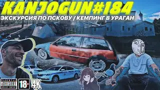 [ЭКСКУРСИЯ ПО ПСКОВУ И КЕМПИНГ В УРАГАН] #KANJOGUN