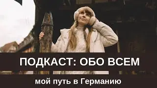 ПОДКАСТ: Мой путь в Германию, об интеграции и переезде
