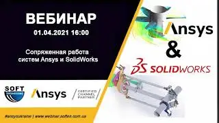 Сопряженная работа систем Ansys и SolidWorks