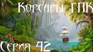 Корсары: ГПК Прохождение С. 42 [Тотемы]