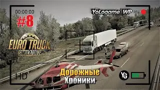 Euro Truck Simulator 2 | Прохождение с нуля. Серия 8