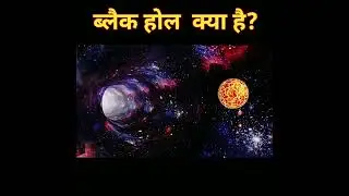 ब्लैक हॉल क्या है ? Blackhole  #shorts