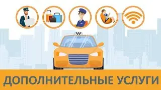 Дополнительные услуги такси. Настройка в СКАТ