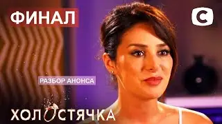 АНОНС 12 серии шоу Холостячка 2 сезон. Холостячка 2 сезон 12 выпуск анонс. АНОНС 12 серії
