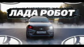 ЛАДА РОБОТ. ТОТАЛЬНАЯ ОШИБКА?