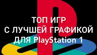 Топ лучшие  игры для PlayStation 1 по графике