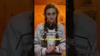 Утанцован? 