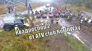 КВАДРОСПОР 2 от канала ATV club NorthWay!