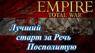 Лучший старт за Речь Посполитую в Empire Total War