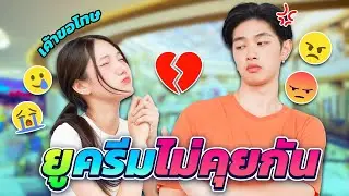 เปิดตัวพรีเซ็นเตอร์คู่ครั้งแรก ครีมไม่ฟังจนยูไม่คุยด้วย! ฮือๆ