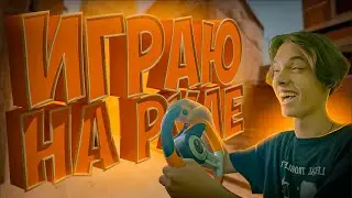 ИГРАЮ НА РУЛЕ В КС2! (feat. Шкипер)