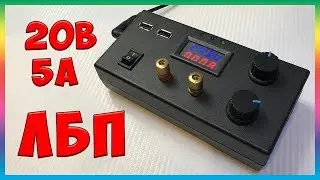 Самодельный блок питания (ЛБП) 20В 5А Своими руками! (Обзор)