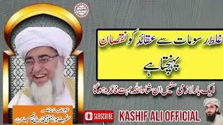 Ghalat rasoomat se aqeeday ko nuqsaan pohanchta hai |