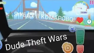 Я УЕДУ В КОМАРОВО 😍