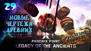 Новые чертежи Древних.  29. Phoenix Point. Наследие Древних. Прохождение.