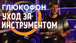 ★ Как правильно ухаживать за ГЛЮКОФОНОМ или любым другим ЯЗЫЧКОВЫМ БАРАБАНОМ