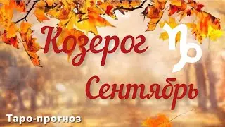 КОЗЕРОГ. ПРОГНОЗ НА СЕНТЯБРЬ-2024 #козерог #таро #раскладтаро #прогноз #сентябрь2024