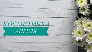 Косметичка апреля 2023