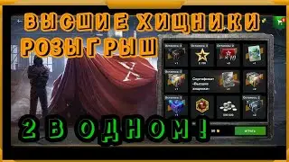 Розыгрыш Высшие Хищники в WotBlitz! 2 Розыгрыша в одном!)