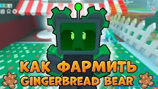 КАК ФАРМИТЬ Gingerbread Bear в Bee Swarm Simulator | HOW TO FARM Gingerbread Bear in Bee Swarm