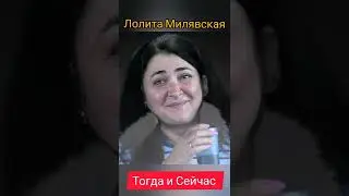 Как изменилась Лолита. Тогда и Сейчас. 