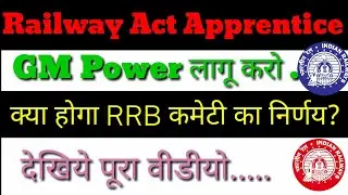 Railway Act Apprentice ने RRB कमेटी को सौपा GM Power लागू करने का ग्यापन....
