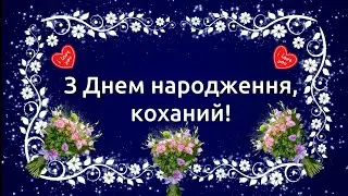 З Днем народження, коханий! Привітання для чоловіка