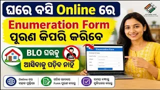 🎯 Enumeration Form Online Fill Up Step By Step | BLO Visit ଦରକାର ନାହିଁ
