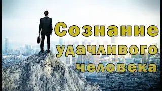 Сознание удачливого Человека | Мой путь