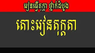 រៀនធ្វើតុក្តតា​ថ្នាក់ដំបូង - How to install CrazyTalk Animation 3