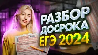 РАЗБОР ДОСРОКА ЕГЭ 2024 ПО РУССКОМУ | Реальный вариант | Русский с Верой ЕГЭ Flex
