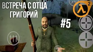 ВСТРЕЧА ОТЦА ГРИГОРИЙ В ХАЛФ-ЛАЙФ 2 НА АНДРОИД ПРОХОЖДЕНИЯ #5