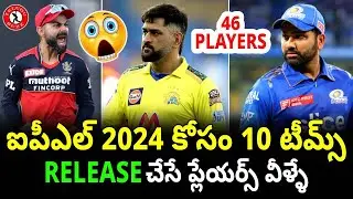IPL 2024 All 10 Teams Release Players List In Telugu | IPL 2024 Release Players | IPL 2024 Auction