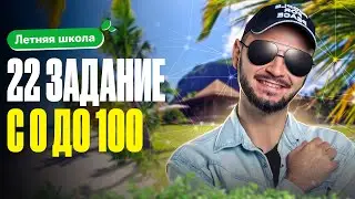 Летняя школа. Задание №22. Параллельные процессы в Excel | ЕГЭ по информатике | Артем Flash
