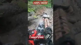 100%  эндуро, 2023, ГовноРучей, #enduro #hardenduro #betaxtrainer #2023 #геленджик #beta