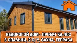 Kd.i: Недорогой дом: 3 спальни, сауна, большая гостиная, 2 с/у, терраса. Проект КД-402.
