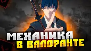 УЛУЧШИ МЕХАНИКУ В VALORANT