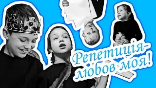 "РЕПЕТИЦІЯ - ЛЮБОВ МОЯ!"  Молодша група.  Вистава "ПОПЕЛЮШКА"
