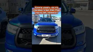 ЗАМЕР РАЗГОНА 0-100 GREAT WALL POER 2.0D 📲89283211990 