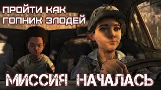 🧟‍♀️ ПУТЬ ЗЛА НАЧИНАЕТСЯ ЗДЕСЬ 🧟‍♀️ - Прохождение The Walking Dead Final Season №1