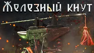 Железный кнут - Канамути, или Бянь