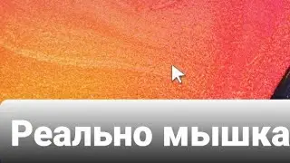 Как сделать мышку на андроид😯😮😲