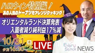 【ライブ】ハロウィン特別編！ドーナツアレンジレシピ/オリエンタルランド入場者数減少で減益｜最新の経済ニュース｜2024年10月31日(水)16:30~〈Every Stock NEWS 竹田えみり〉