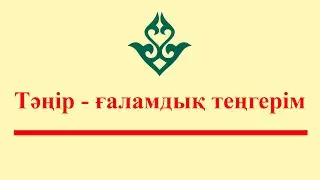 Тәңір ұғымы - әлемдегі үдерістердің теңгерімге ұмтылуы ғана | #арқаман #тәңір #әруақ #құдай
