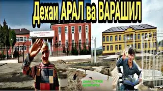 Дехаи АРАЛ ва ВАРАШИЛ. Дарёи Сурхоб